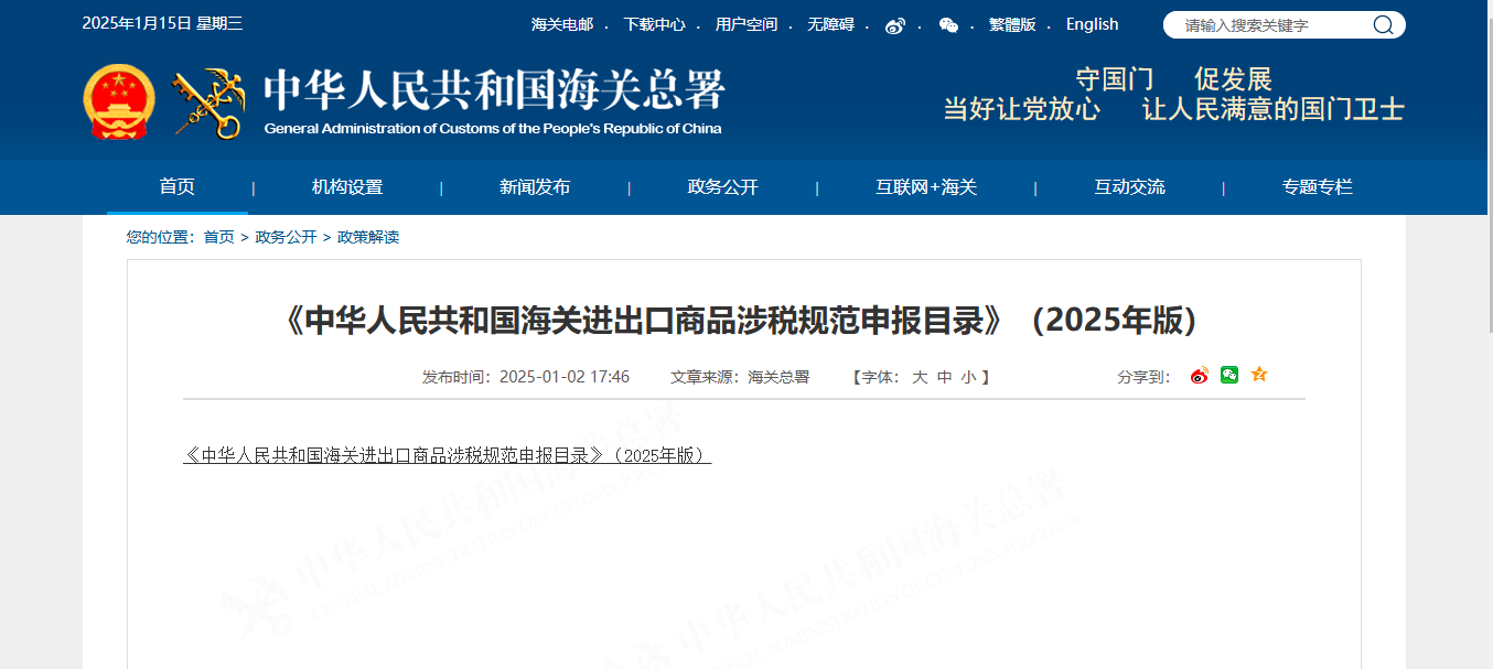 【下载】《中华人民共和国海关进出口商品涉税规范申报目录》(2025年版)
